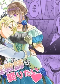 年下王子想要迎娶前家庭教師