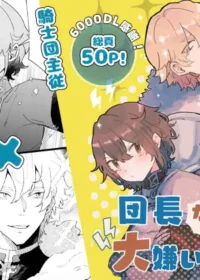 我最討厭團長了!