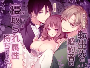 轉生地點的未婚夫喜歡被人NTR