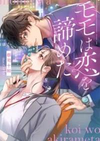 《モモは恋を諦めた 》夢中文庫封面