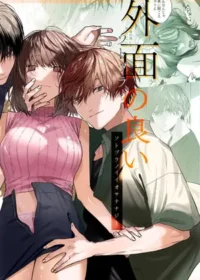 外表光鮮亮麗的青梅竹馬