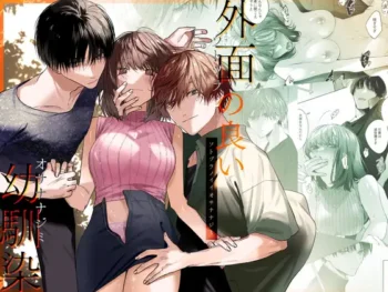 外表光鮮亮麗的青梅竹馬