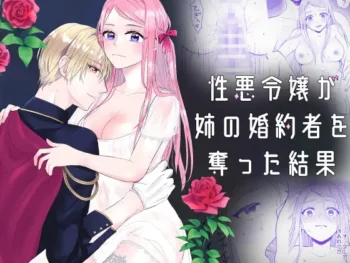 邪惡大小姐搶奪了姐姐未婚夫後