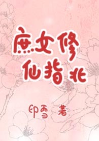 庶女修仙指北