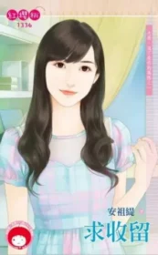 求收留