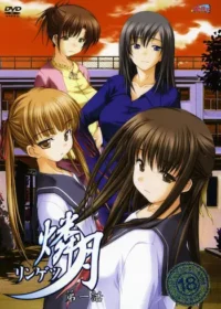 燐月－リンゲツ－