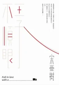 王子不順眼