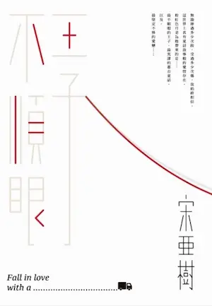王子不順眼