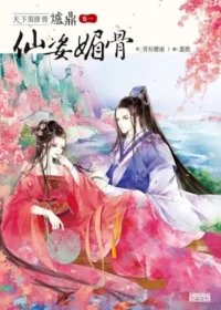 天下男修皆爐鼎