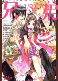 どっちに愛されたい！？　兄ｖｓ．弟