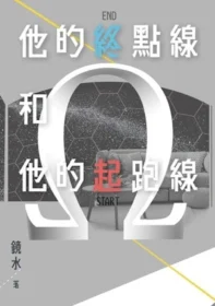 他的終點線和他的起跑線