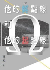 他的終點線和他的起跑線