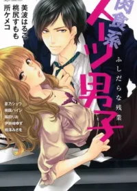 肉食系スーツ男子　ふしだらな残業