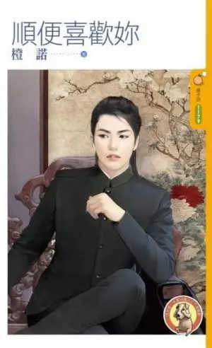 順便喜歡妳
