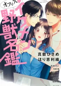 オフィス・イケメン野獣名鑑