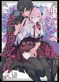 悪役令嬢は一途に溺愛されて