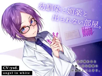 幼馴染と媚薬と出られない部屋