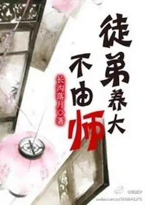 長溝落月《徒兒養大不由師》封面