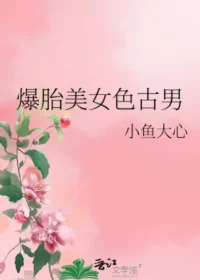 小魚大心《爆胎美人色古男》封面