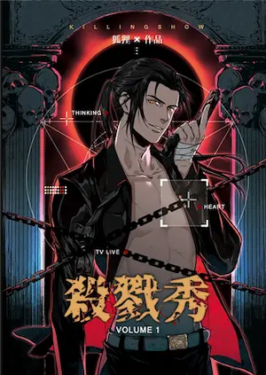 狐貍《殺戮秀》威向封面