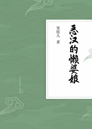 《惡漢的懶婆娘》封面