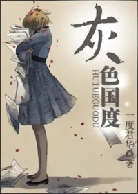 一度君華《灰色國度》封面
