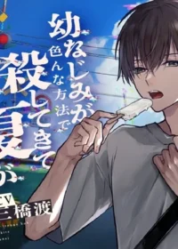 青梅竹馬想方設法殺死我的夏天漫無止境