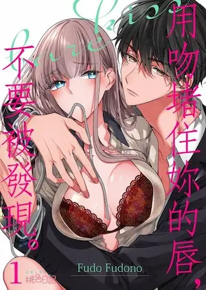 女性向TL漫畫《用吻堵住妳的唇，不要被發現。》單話版封面