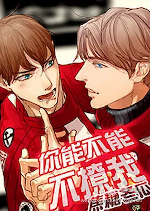 焦糖冬瓜《你能不能不撩我》封面