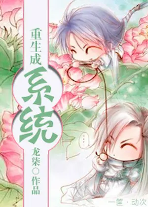 龍柒《重生成系統》封面
