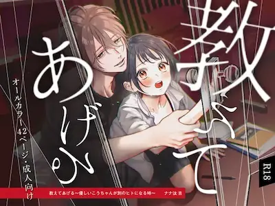 女性成人向漫畫《我來教你～當溫柔的小孝成為另一個人時～》封面