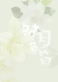 培根《缺月昏昏（女尊NPH）》封面