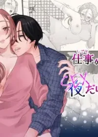 成人向TL漫畫《工作能力不行的榊只在夜裡「能幹」》封面