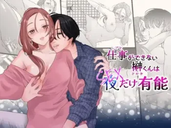 成人向TL漫畫《工作能力不行的榊只在夜裡「能幹」》封面