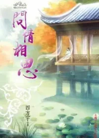 四方宇《問情相思》封面