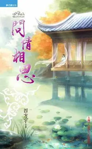 四方宇《問情相思》封面