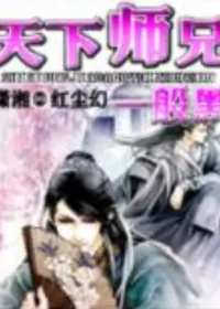 紅塵幻《天下師兄一般黑》封面