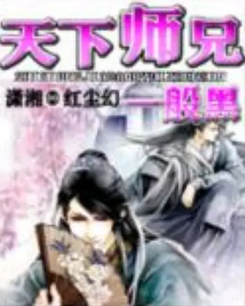 紅塵幻《天下師兄一般黑》封面