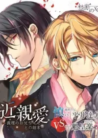 《禁断の××愛CD 近親愛～義理のお兄ちゃんとの結末～》封面