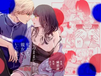 女性向漫畫《這樣下去，我們便無法再像摯友般相處》封面