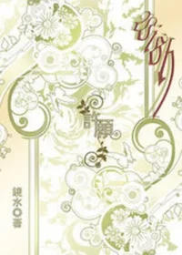 鏡水《許願》個人誌封面