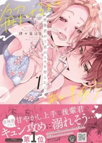 《後輩君が下着のヒモを咥えたら。解けるまであと…1秒》單行本第一集封面