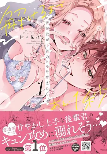 《後輩君が下着のヒモを咥えたら。解けるまであと…1秒》單行本第一集封面