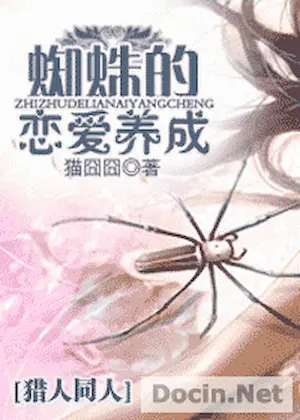 貓囧囧《[獵人]蜘蛛的戀愛養成》封面