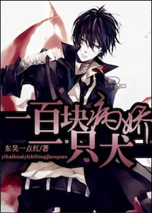 東吳一點紅《一百塊一隻病嬌犬》封面