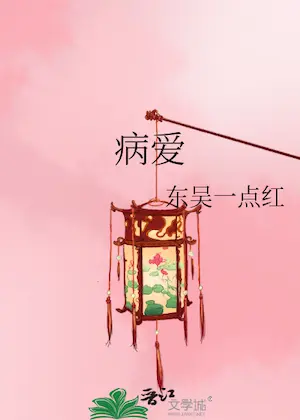 東吳一點紅《病愛》封面