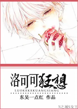 東吳一點紅《洛可可狂想》封面