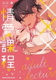 江口尋《×××情愛課程》單行本封面