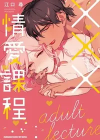 江口尋《×××情愛課程》單行本封面