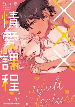 江口尋《×××情愛課程》單行本封面